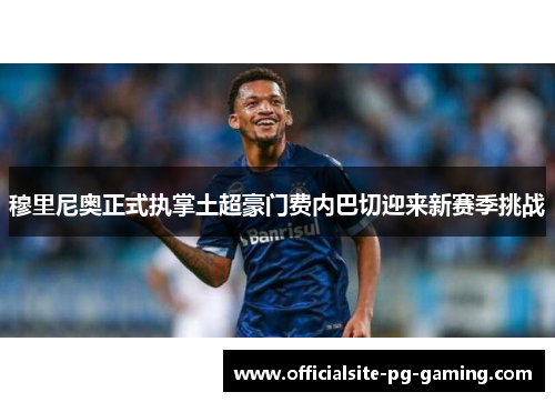 穆里尼奥正式执掌土超豪门费内巴切迎来新赛季挑战 穆里尼奥正式执掌土超豪门费内巴切迎来新赛季挑战