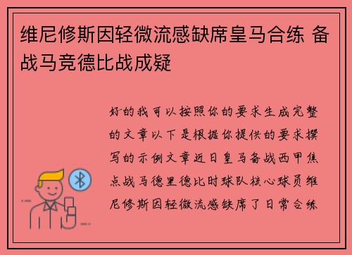维尼修斯因轻微流感缺席皇马合练 备战马竞德比战成疑
