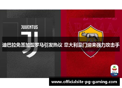 迪巴拉免签加盟罗马引发热议 意大利豪门迎来强力攻击手