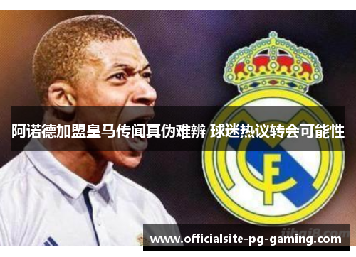 阿诺德加盟皇马传闻真伪难辨 球迷热议转会可能性