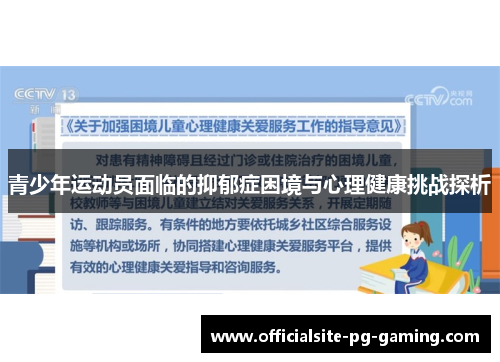青少年运动员面临的抑郁症困境与心理健康挑战探析 青少年运动员面临的抑郁症困境与心理健康挑战探析