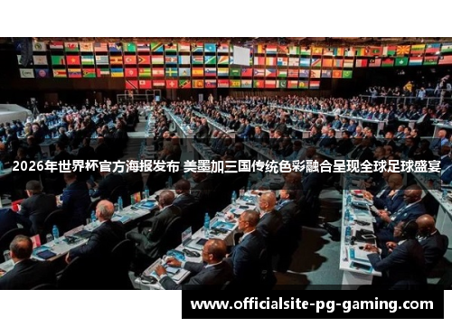 2026年世界杯官方海报发布 美墨加三国传统色彩融合呈现全球足球盛宴 2026年世界杯官方海报发布 美墨加三国传统色彩融合呈现全球足球盛宴