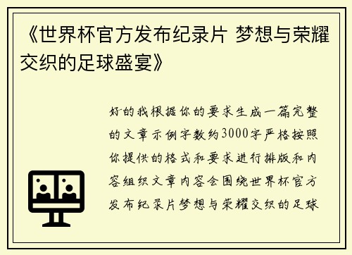 《世界杯官方发布纪录片 梦想与荣耀交织的足球盛宴》 《世界杯官方发布纪录片 梦想与荣耀交织的足球盛宴》