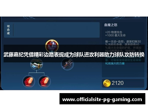 武藤嘉纪凭借精彩边路表现成为球队进攻利器助力球队攻防转换 武藤嘉纪凭借精彩边路表现成为球队进攻利器助力球队攻防转换