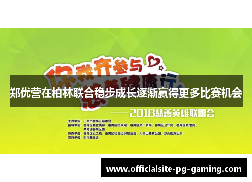 郑优营在柏林联合稳步成长逐渐赢得更多比赛机会