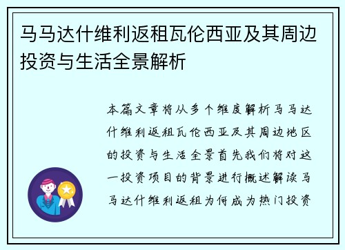 马马达什维利返租瓦伦西亚及其周边投资与生活全景解析