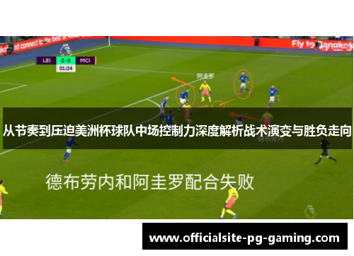 从节奏到压迫美洲杯球队中场控制力深度解析战术演变与胜负走向