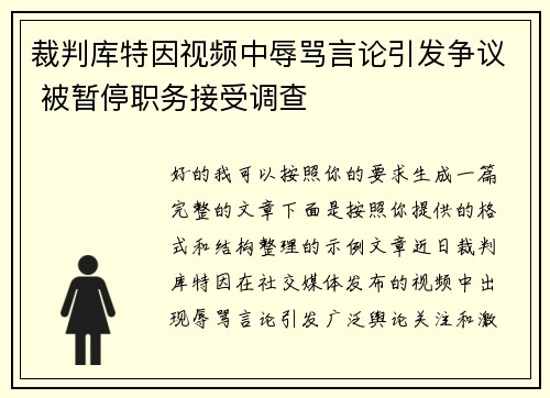 裁判库特因视频中辱骂言论引发争议 被暂停职务接受调查