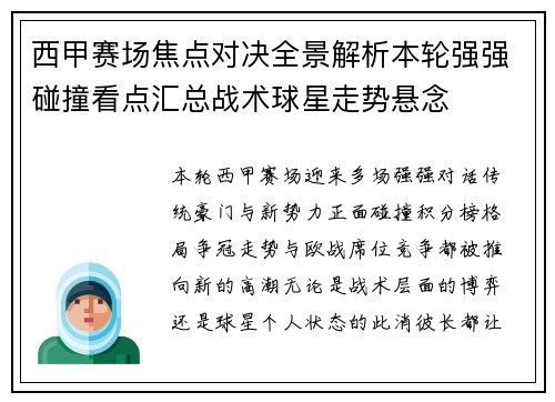 西甲赛场焦点对决全景解析本轮强强碰撞看点汇总战术球星走势悬念