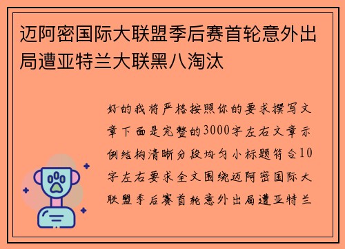迈阿密国际大联盟季后赛首轮意外出局遭亚特兰大联黑八淘汰