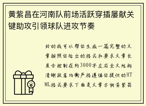 黄紫昌在河南队前场活跃穿插屡献关键助攻引领球队进攻节奏