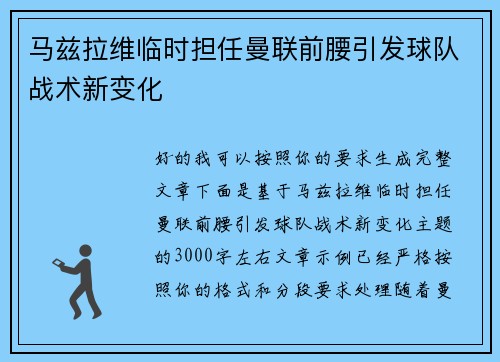 马兹拉维临时担任曼联前腰引发球队战术新变化