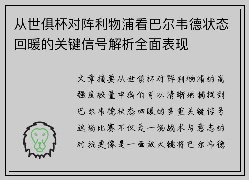 从世俱杯对阵利物浦看巴尔韦德状态回暖的关键信号解析全面表现