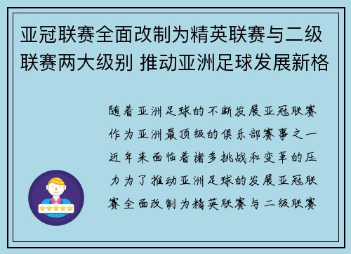 亚冠联赛全面改制为精英联赛与二级联赛两大级别 推动亚洲足球发展新格局