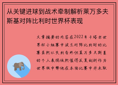 从关键进球到战术牵制解析莱万多夫斯基对阵比利时世界杯表现 从关键进球到战术牵制解析莱万多夫斯基对阵比利时世界杯表现