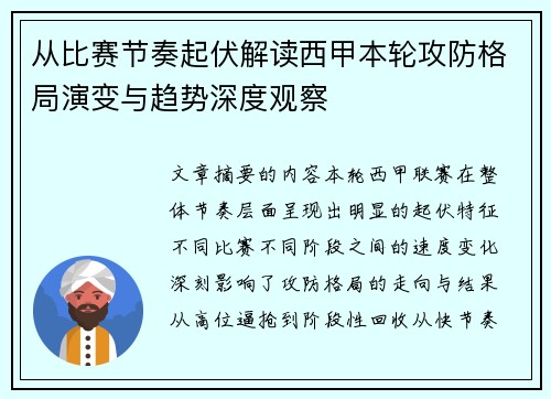 从比赛节奏起伏解读西甲本轮攻防格局演变与趋势深度观察 从比赛节奏起伏解读西甲本轮攻防格局演变与趋势深度观察