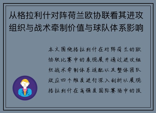 从格拉利什对阵荷兰欧协联看其进攻组织与战术牵制价值与球队体系影响