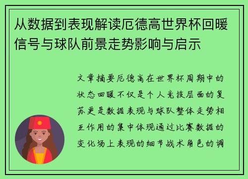 从数据到表现解读厄德高世界杯回暖信号与球队前景走势影响与启示