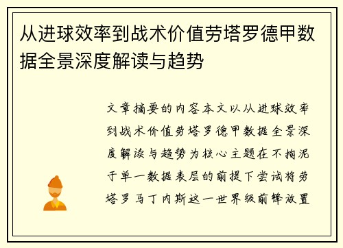 从进球效率到战术价值劳塔罗德甲数据全景深度解读与趋势 从进球效率到战术价值劳塔罗德甲数据全景深度解读与趋势