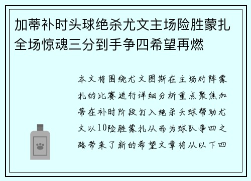 加蒂补时头球绝杀尤文主场险胜蒙扎全场惊魂三分到手争四希望再燃 加蒂补时头球绝杀尤文主场险胜蒙扎全场惊魂三分到手争四希望再燃
