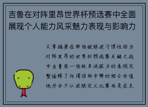 吉鲁在对阵里昂世界杯预选赛中全面展现个人能力风采魅力表现与影响力 吉鲁在对阵里昂世界杯预选赛中全面展现个人能力风采魅力表现与影响力