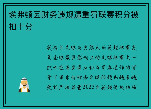 埃弗顿因财务违规遭重罚联赛积分被扣十分 埃弗顿因财务违规遭重罚联赛积分被扣十分