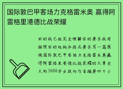 国际敦巴甲客场力克格雷米奥 赢得阿雷格里港德比战荣耀 国际敦巴甲客场力克格雷米奥 赢得阿雷格里港德比战荣耀