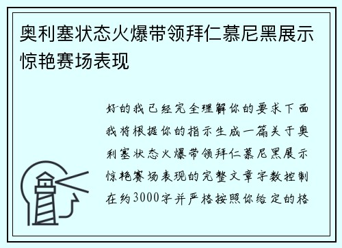 奥利塞状态火爆带领拜仁慕尼黑展示惊艳赛场表现