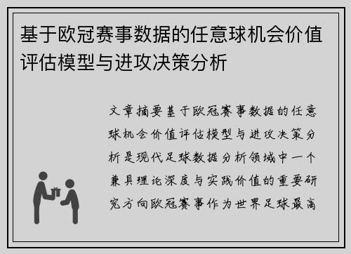 基于欧冠赛事数据的任意球机会价值评估模型与进攻决策分析 基于欧冠赛事数据的任意球机会价值评估模型与进攻决策分析