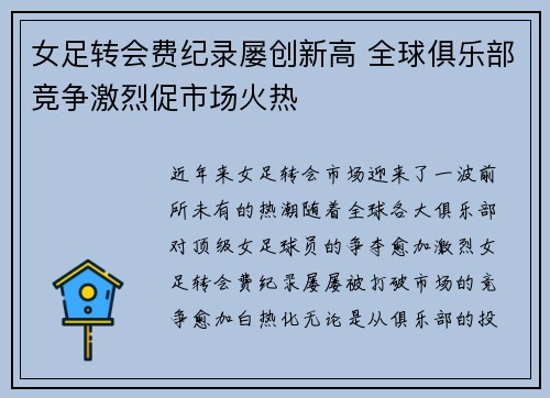 女足转会费纪录屡创新高 全球俱乐部竞争激烈促市场火热 女足转会费纪录屡创新高 全球俱乐部竞争激烈促市场火热
