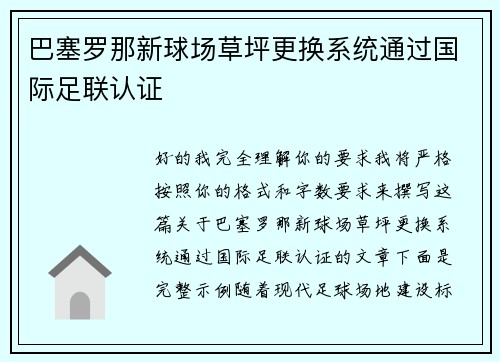 巴塞罗那新球场草坪更换系统通过国际足联认证 巴塞罗那新球场草坪更换系统通过国际足联认证