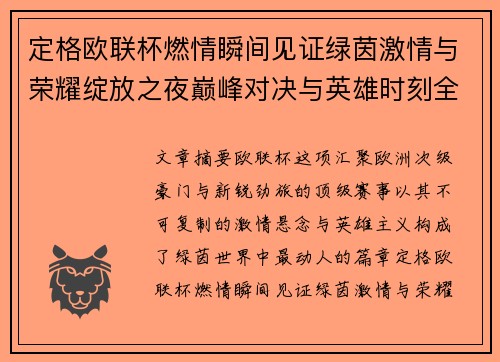 定格欧联杯燃情瞬间见证绿茵激情与荣耀绽放之夜巅峰对决与英雄时刻全纪录