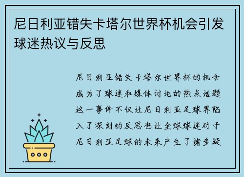 尼日利亚错失卡塔尔世界杯机会引发球迷热议与反思 尼日利亚错失卡塔尔世界杯机会引发球迷热议与反思