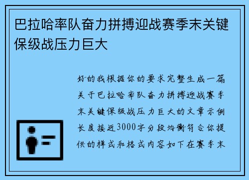 巴拉哈率队奋力拼搏迎战赛季末关键保级战压力巨大 巴拉哈率队奋力拼搏迎战赛季末关键保级战压力巨大