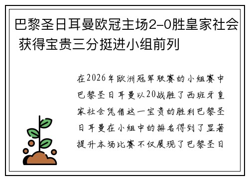巴黎圣日耳曼欧冠主场2-0胜皇家社会 获得宝贵三分挺进小组前列 巴黎圣日耳曼欧冠主场2-0胜皇家社会 获得宝贵三分挺进小组前列