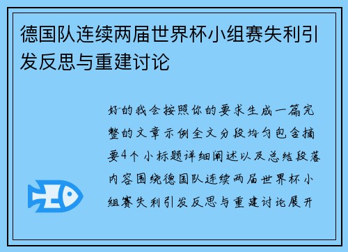 德国队连续两届世界杯小组赛失利引发反思与重建讨论