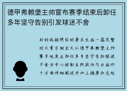 德甲弗赖堡主帅宣布赛季结束后卸任多年坚守告别引发球迷不舍 德甲弗赖堡主帅宣布赛季结束后卸任多年坚守告别引发球迷不舍