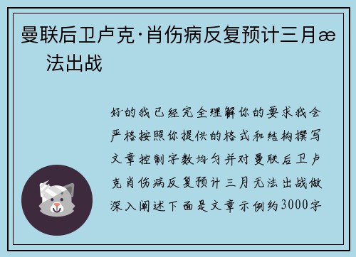 曼联后卫卢克·肖伤病反复预计三月无法出战 曼联后卫卢克·肖伤病反复预计三月无法出战