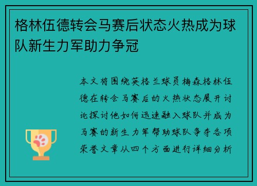 格林伍德转会马赛后状态火热成为球队新生力军助力争冠
