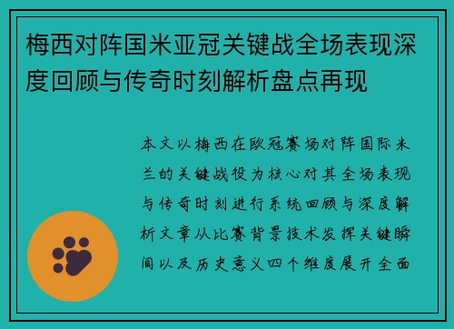 梅西对阵国米亚冠关键战全场表现深度回顾与传奇时刻解析盘点再现 梅西对阵国米亚冠关键战全场表现深度回顾与传奇时刻解析盘点再现