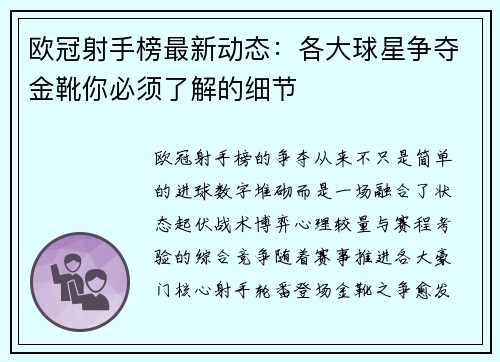 欧冠射手榜最新动态:各大球星争夺金靴你必须了解的细节 欧冠射手榜最新动态:各大球星争夺金靴你必须了解的细节