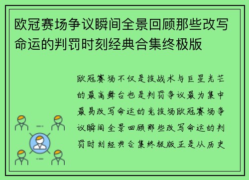 欧冠赛场争议瞬间全景回顾那些改写命运的判罚时刻经典合集终极版 欧冠赛场争议瞬间全景回顾那些改写命运的判罚时刻经典合集终极版