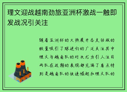 理文迎战越南劲旅亚洲杯激战一触即发战况引关注
