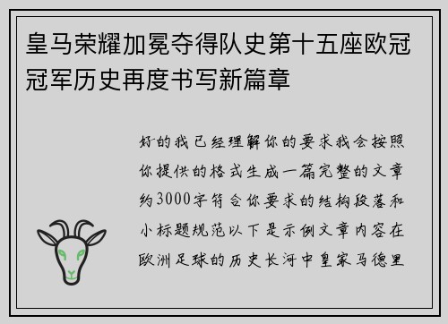 皇马荣耀加冕夺得队史第十五座欧冠冠军历史再度书写新篇章 皇马荣耀加冕夺得队史第十五座欧冠冠军历史再度书写新篇章