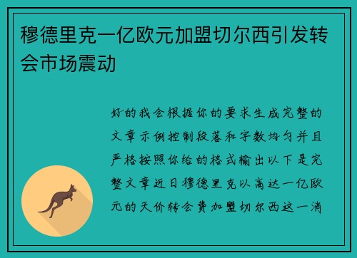 穆德里克一亿欧元加盟切尔西引发转会市场震动