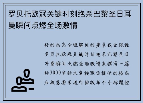 罗贝托欧冠关键时刻绝杀巴黎圣日耳曼瞬间点燃全场激情