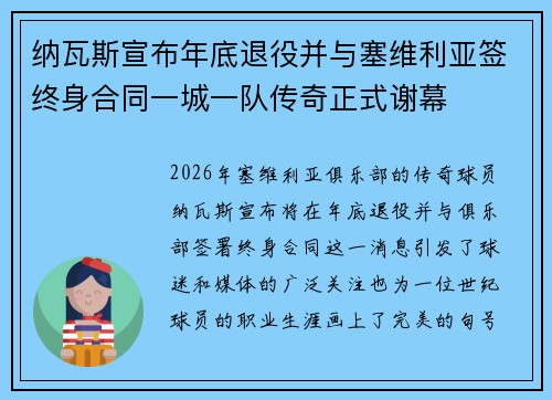 纳瓦斯宣布年底退役并与塞维利亚签终身合同一城一队传奇正式谢幕