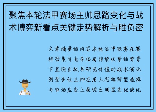 聚焦本轮法甲赛场主帅思路变化与战术博弈新看点关键走势解析与胜负密码