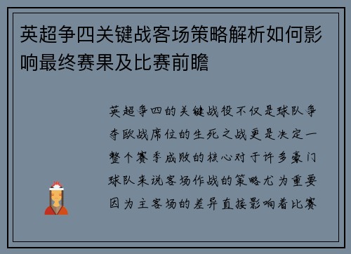 英超争四关键战客场策略解析如何影响最终赛果及比赛前瞻