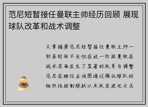 范尼短暂接任曼联主帅经历回顾 展现球队改革和战术调整